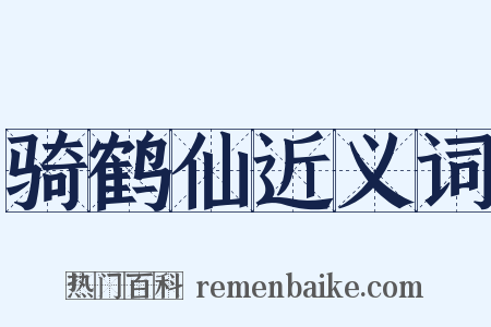 骑鹤仙近义词是什么意思的图片